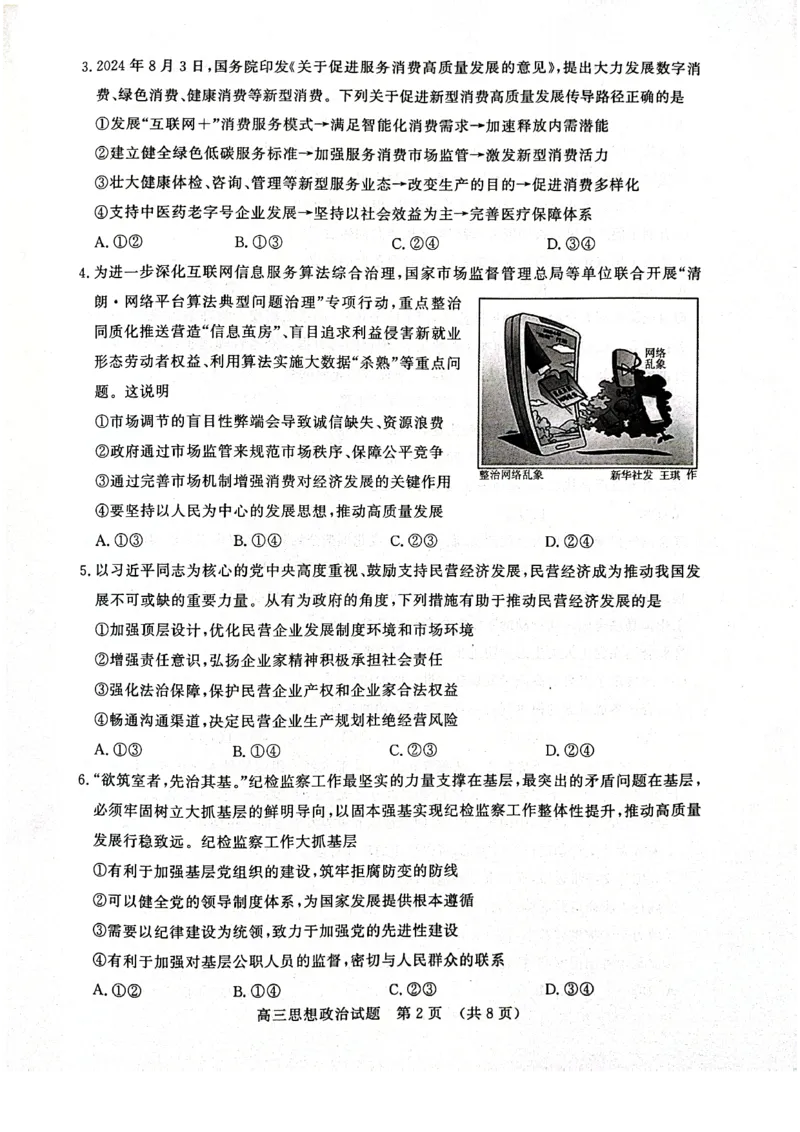 政治试卷_2024-2025高三（6-6月题库）_2024年12月试卷_1212山东省名校考试联盟2024年12月高三阶段性检测_山东省名校考试联盟2024年12月高三阶段性检测政治