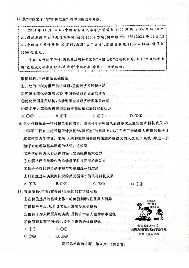 政治试卷_2024-2025高三（6-6月题库）_2024年12月试卷_1212山东省名校考试联盟2024年12月高三阶段性检测_山东省名校考试联盟2024年12月高三阶段性检测政治