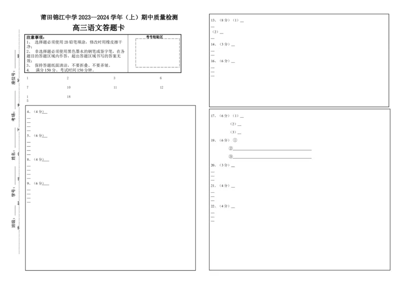 福建省莆田市锦江中学2023-2024学年高三上学期期中考试语文答题卡(1)_2023年11月_0211月合集_2024届福建省莆田锦江中学高三上学期期中考试