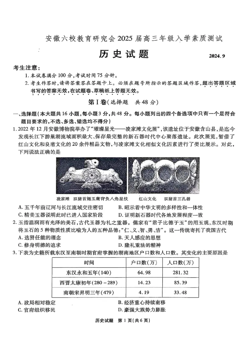 安徽省安徽六校教育研究会2025届高三年级入学素质测试（开学联考）历史试卷+答案_2024-2025高三（6-6月题库）_2024年09月试卷