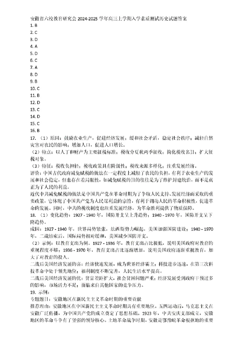 安徽省安徽六校教育研究会2025届高三年级入学素质测试（开学联考）历史试卷+答案_2024-2025高三（6-6月题库）_2024年09月试卷