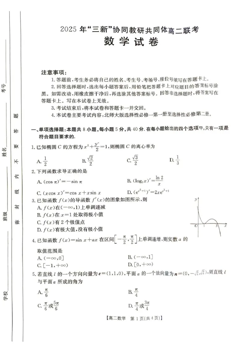江西省三新协同教研共同体2024-2025学年高二下学期5月月考数学试题（图片版，含答案）_2024-2025高二（7-7月题库）_2025年6月试卷