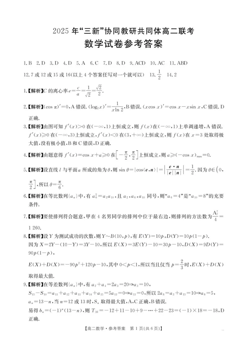 江西省三新协同教研共同体2024-2025学年高二下学期5月月考数学试题（图片版，含答案）_2024-2025高二（7-7月题库）_2025年6月试卷