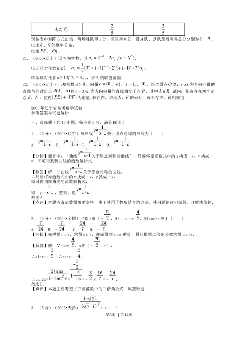 2003年辽宁高考数学真题及答案_数学高考真题试卷_旧1990-2007&middot;高考数学真题_1990-2007&middot;高考数学真题&middot;word_辽宁