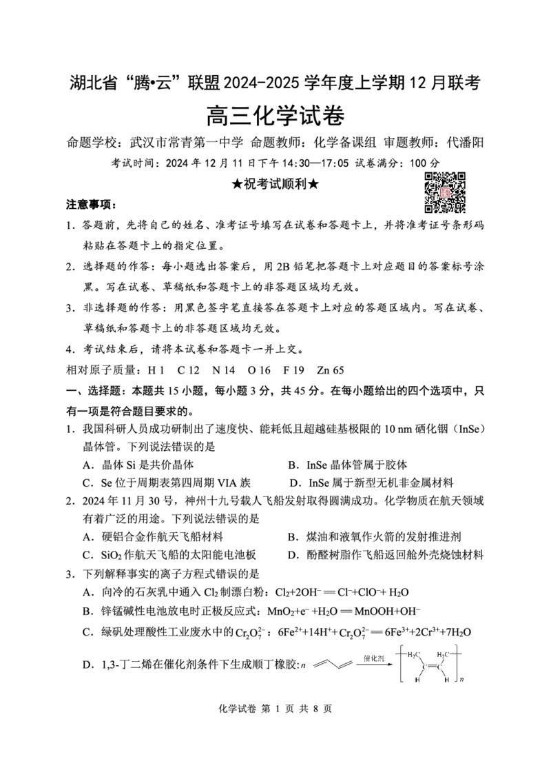化学试卷_2024-2025高三（6-6月题库）_2024年12月试卷_1212湖北省腾云联盟2025届高三12月联考_化学