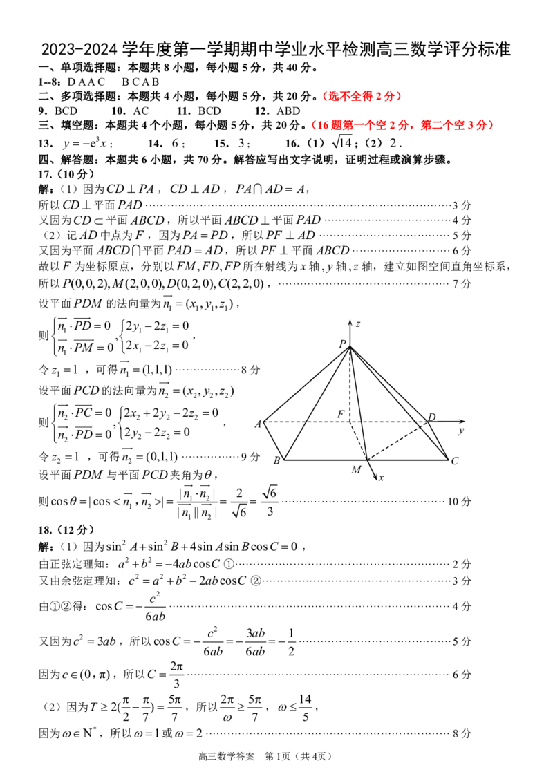 高三数学答案(1)_2023年11月_0211月合集_2024届山东省青岛市四区统考高三上学期期中_山东省青岛市四区统考2024届高三上学期期中数学