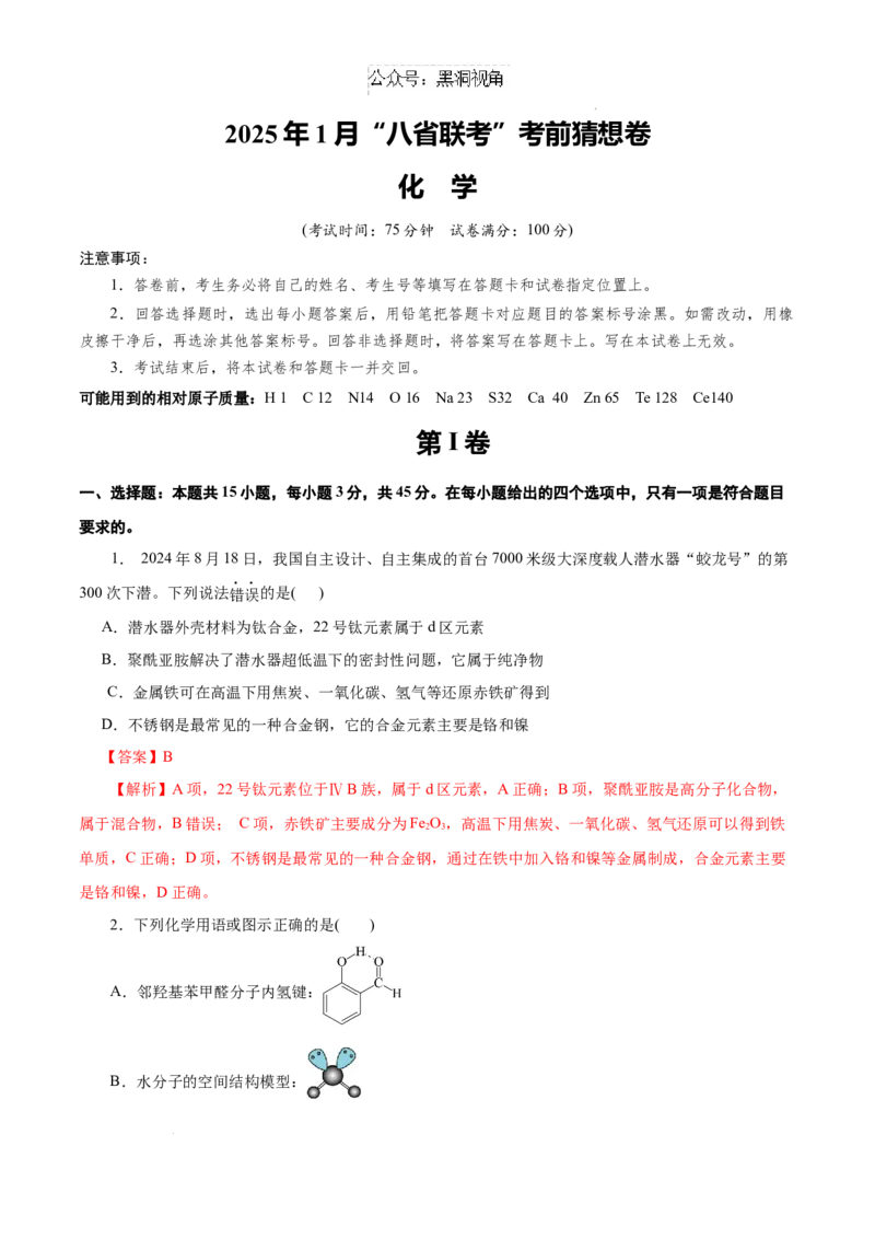 &ldquo;八省联考&rdquo;化学考前猜想卷（全解全析）_2024-2025高三（6-6月题库）_2024年12月试卷_12072025届&ldquo;八省联考&rdquo;考前猜想卷_化学（15+4）-2025年1月&ldquo;八省联考&rdquo;考前猜想卷