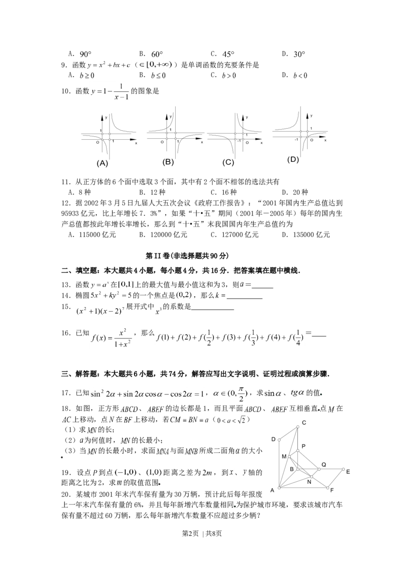 2002年陕西高考理科数学真题及答案_数学高考真题试卷_旧1990-2007&middot;高考数学真题_1990-2007&middot;高考数学真题&middot;word_陕西