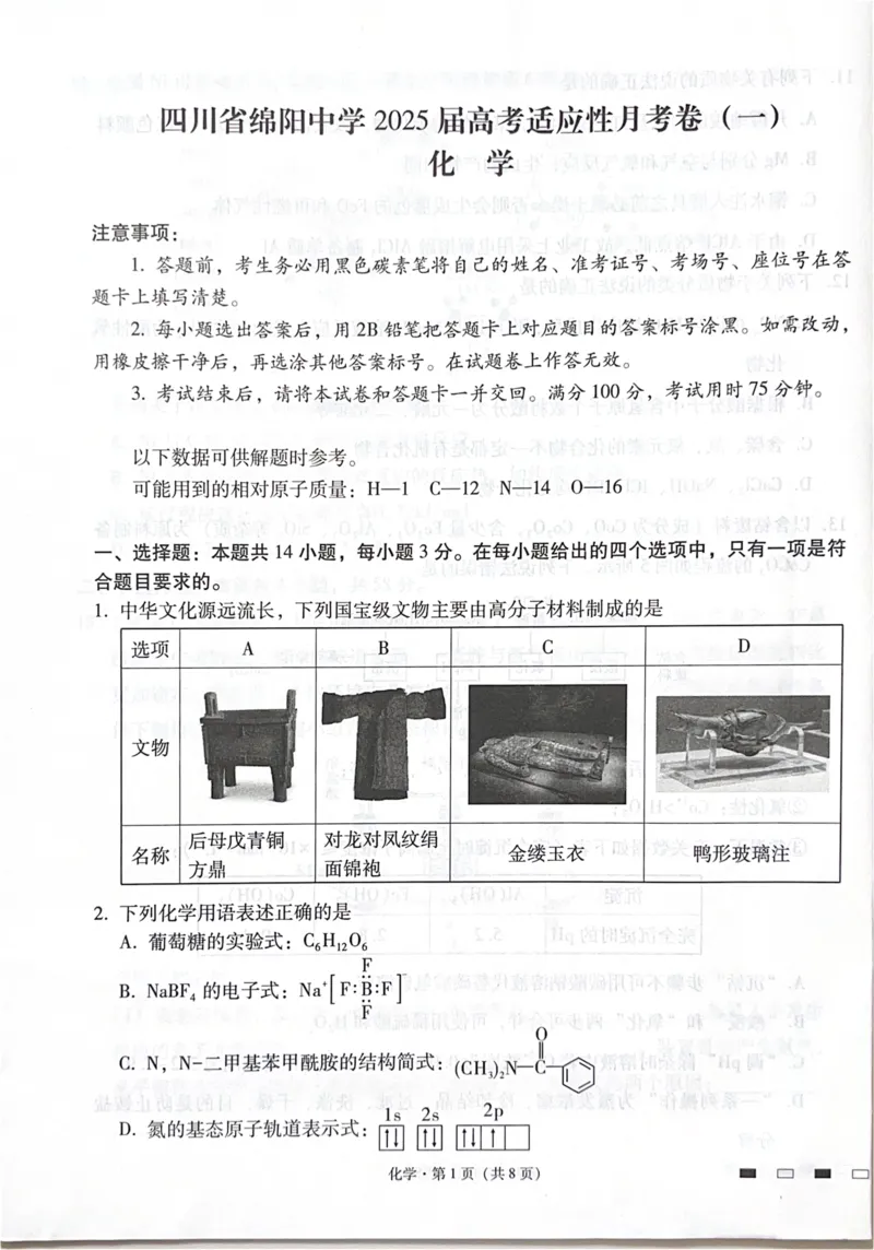 四川省绵阳中学2024-2025学年高三上学期适应性考试（模拟预测）化学试题_2024-2025高三（6-6月题库）_2024年11月试卷_11012025届四川省绵阳中学高三模拟预测高考适应性月考卷（一）