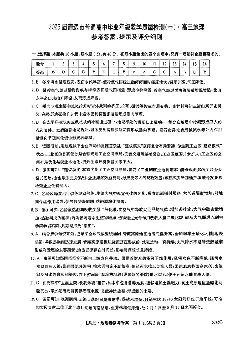 地理答案_2024-2025高三（6-6月题库）_2024年10月试卷_1024广东省清远市2024-2025学年高三上学期一模考试（5048C）_广东省清远市2024-2025学年高三上学期第一次模拟考试地理试题