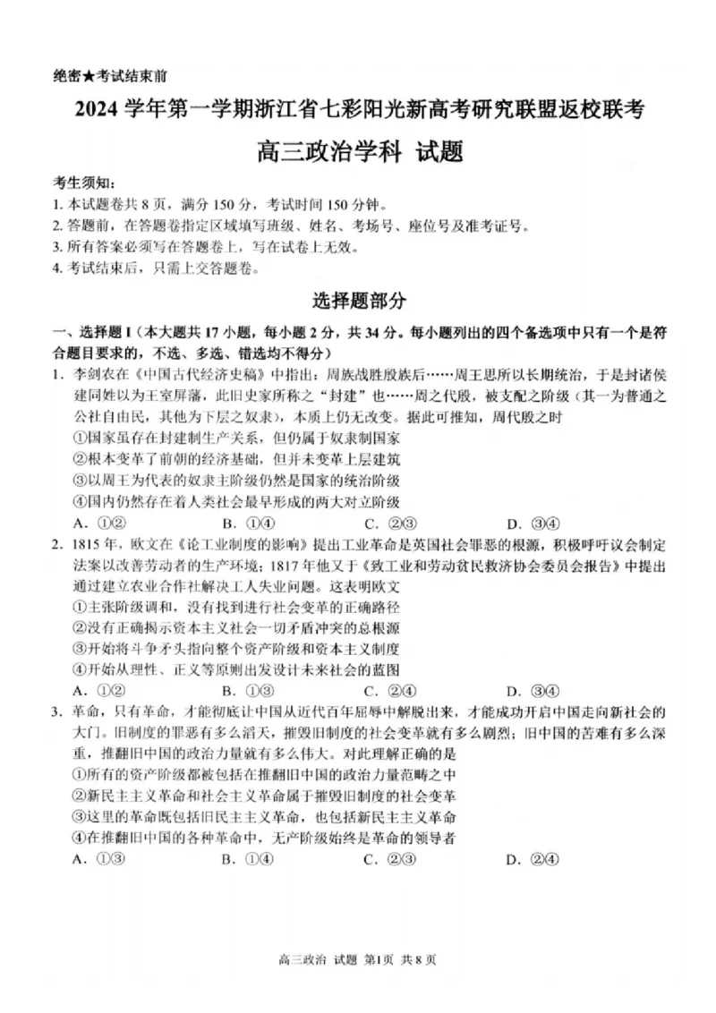 政治试卷及答案_2024-2025高三（6-6月题库）_2024年08月试卷_0831浙江省七彩阳光联盟2025届高三返校考试