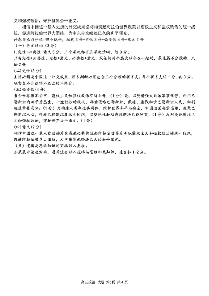 政治试卷及答案_2024-2025高三（6-6月题库）_2024年08月试卷_0831浙江省七彩阳光联盟2025届高三返校考试