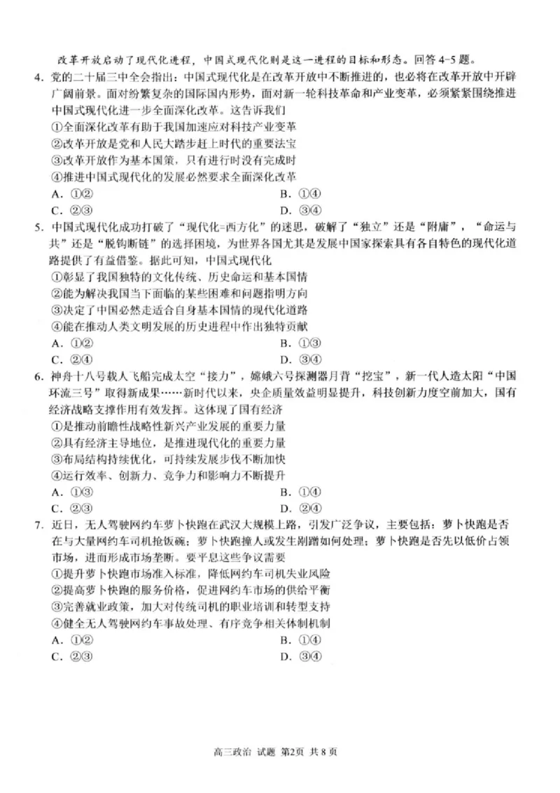 政治试卷及答案_2024-2025高三（6-6月题库）_2024年08月试卷_0831浙江省七彩阳光联盟2025届高三返校考试