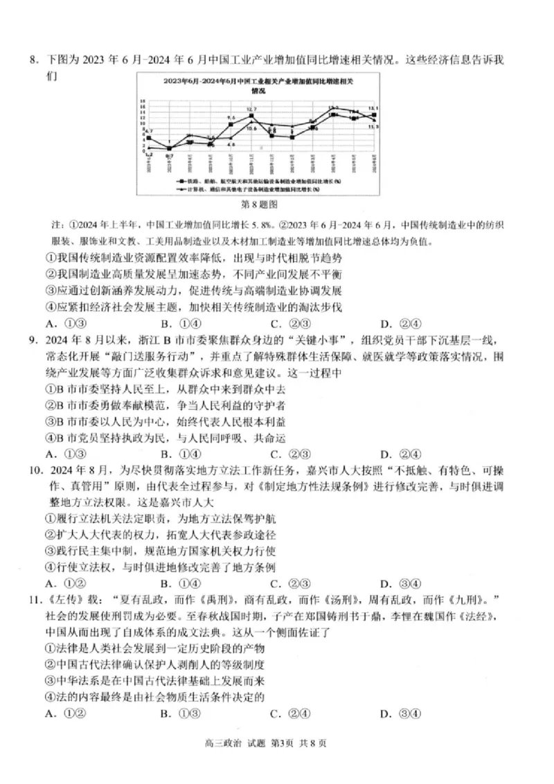政治试卷及答案_2024-2025高三（6-6月题库）_2024年08月试卷_0831浙江省七彩阳光联盟2025届高三返校考试