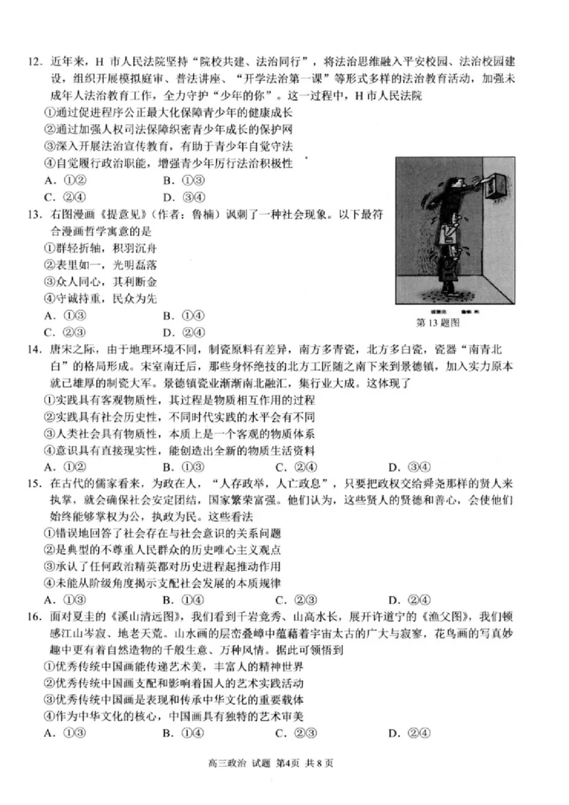 政治试卷及答案_2024-2025高三（6-6月题库）_2024年08月试卷_0831浙江省七彩阳光联盟2025届高三返校考试