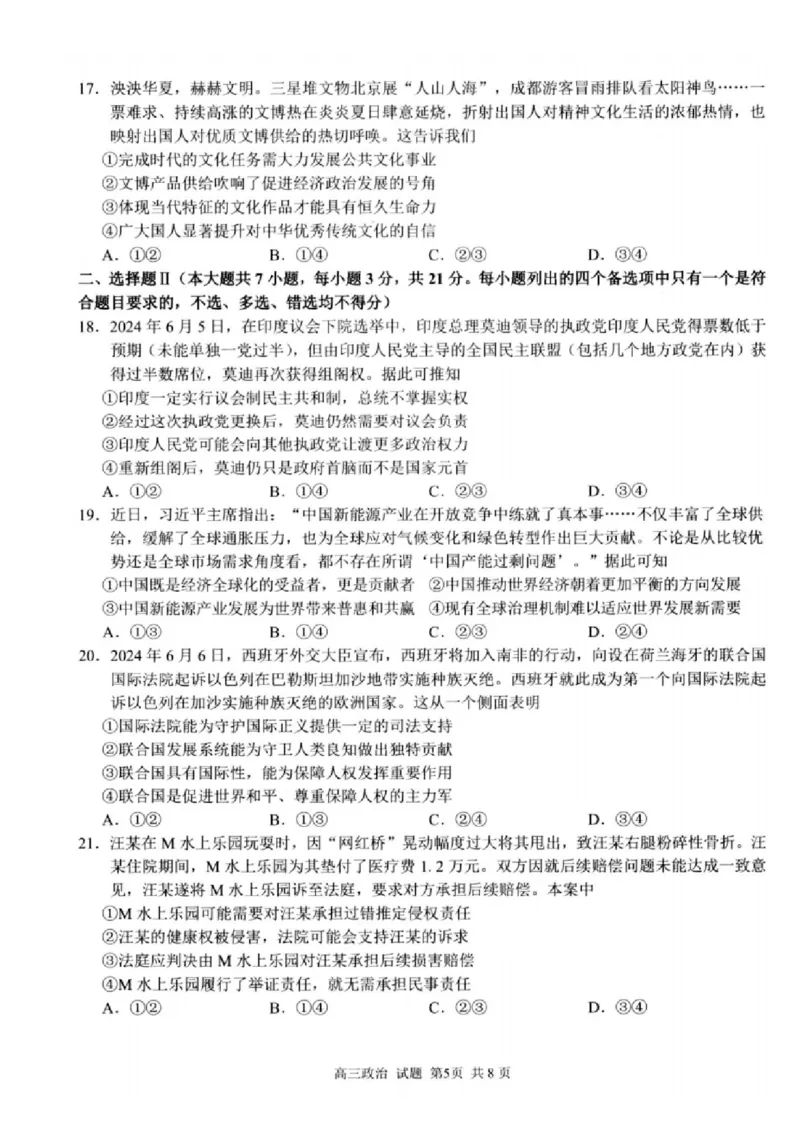 政治试卷及答案_2024-2025高三（6-6月题库）_2024年08月试卷_0831浙江省七彩阳光联盟2025届高三返校考试