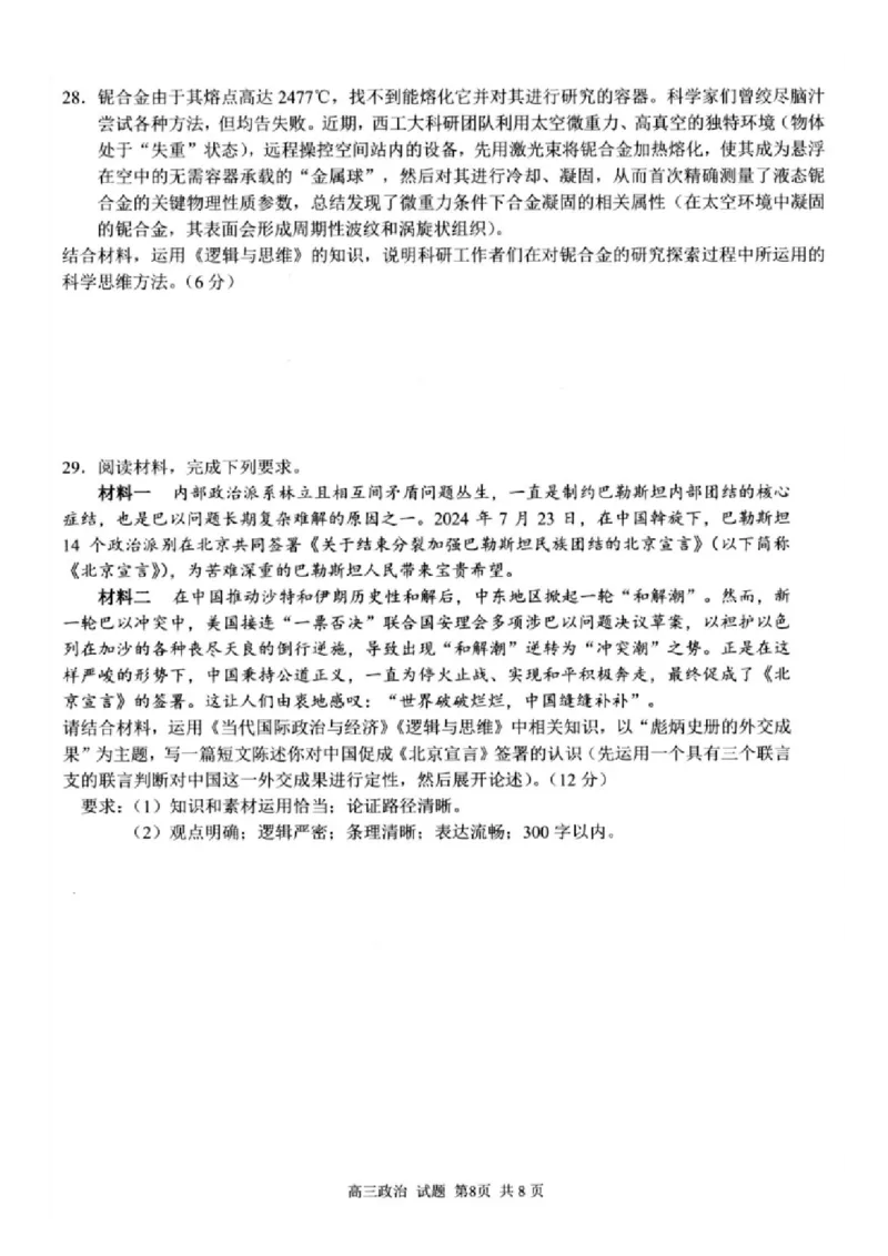 政治试卷及答案_2024-2025高三（6-6月题库）_2024年08月试卷_0831浙江省七彩阳光联盟2025届高三返校考试