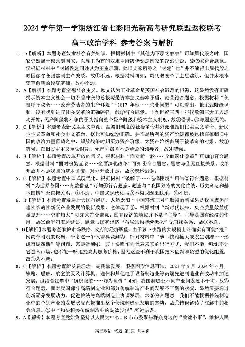 政治试卷及答案_2024-2025高三（6-6月题库）_2024年08月试卷_0831浙江省七彩阳光联盟2025届高三返校考试
