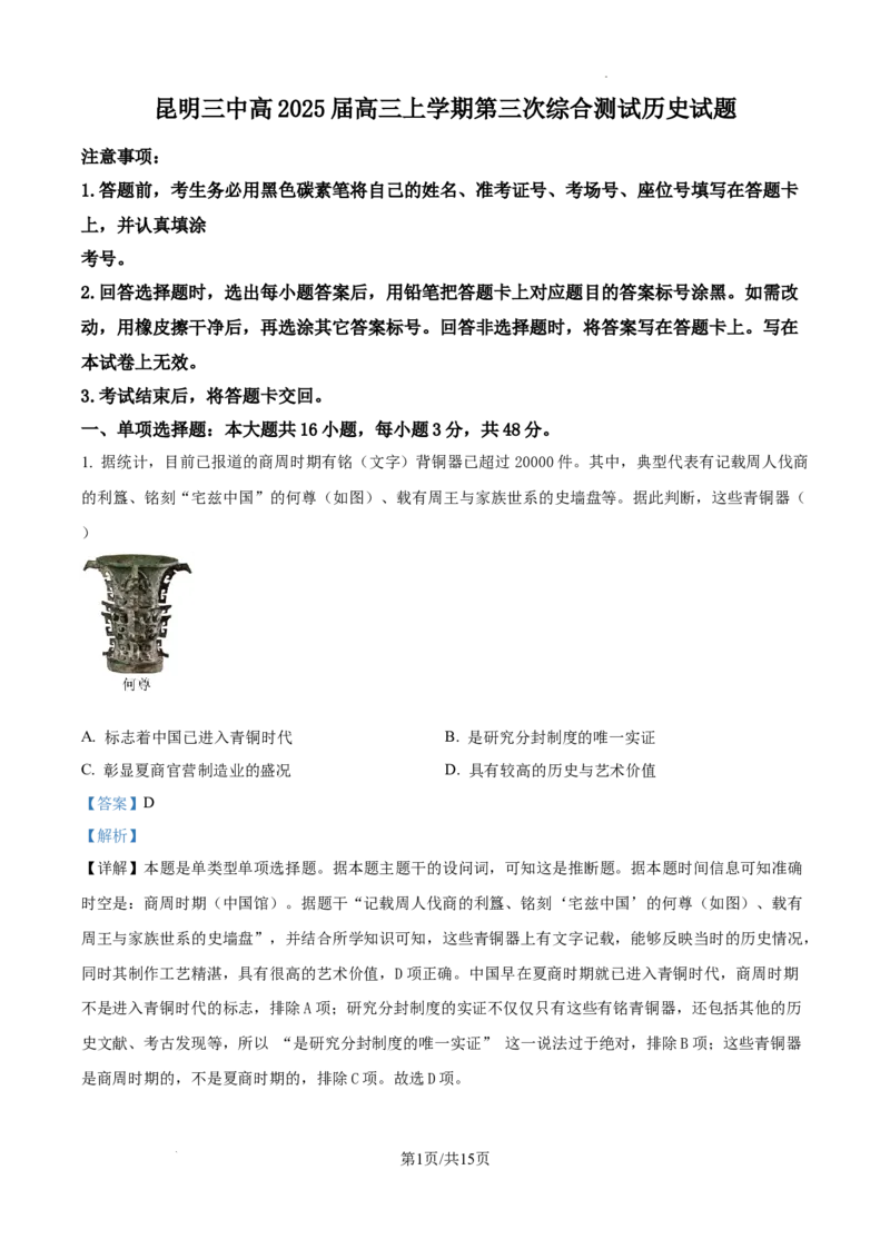 云南省昆明市第三中学2024-2025学年高三上学期11月月考历史答案_2024-2025高三（6-6月题库）_2024年12月试卷_1206云南省昆明市第三中学2024-2025学年高三上学期11月月考