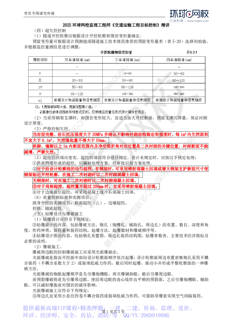 WM_37.专业知识：第五章第三节隧道开挖(三)_监理工程师_2025监理工程师_2025年监理工程师-各大机构_2025年监理-交通目标_01.精讲班-朱.娟婷_讲义