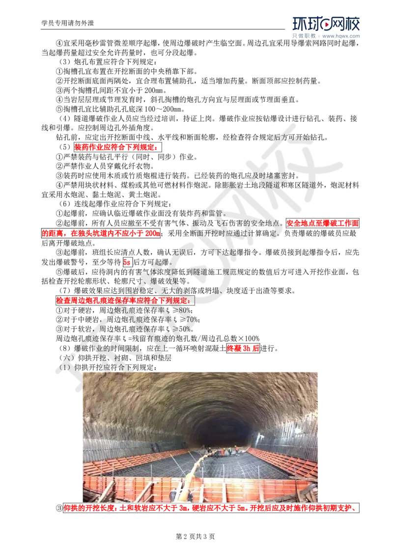 WM_37.专业知识：第五章第三节隧道开挖(三)_监理工程师_2025监理工程师_2025年监理工程师-各大机构_2025年监理-交通目标_01.精讲班-朱.娟婷_讲义