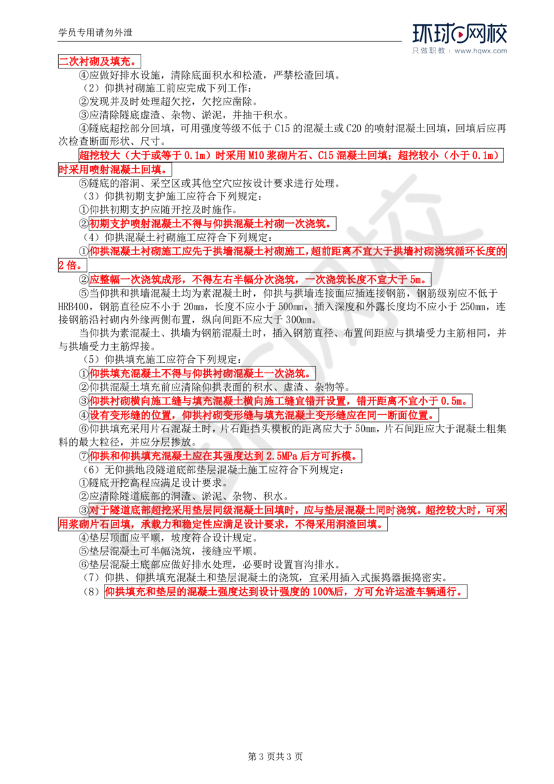 WM_37.专业知识：第五章第三节隧道开挖(三)_监理工程师_2025监理工程师_2025年监理工程师-各大机构_2025年监理-交通目标_01.精讲班-朱.娟婷_讲义