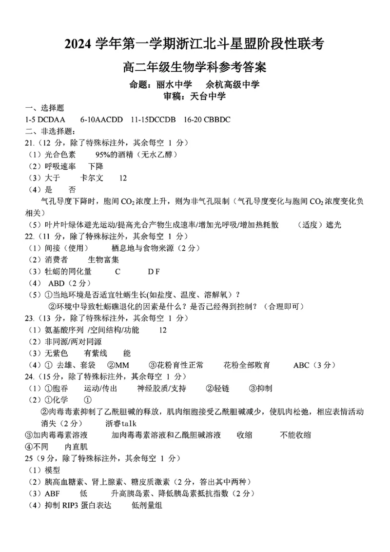 扫描件_高二年级生物学科参考答案_2024-2025高二（7-7月题库）_2024年12月试卷_1224浙江北斗星盟阶段性联考2024-2025学年高二联考试题