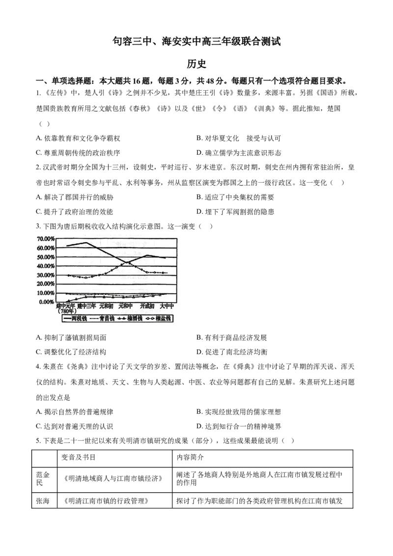 江苏省镇江市句容市第三中学、南通市海安市实验中学2024届高三10月联测历史试题（原卷版）(1)_2023年11月_0211月合集_2024届江苏省句容市三中、海安市实验中学高三10月联考