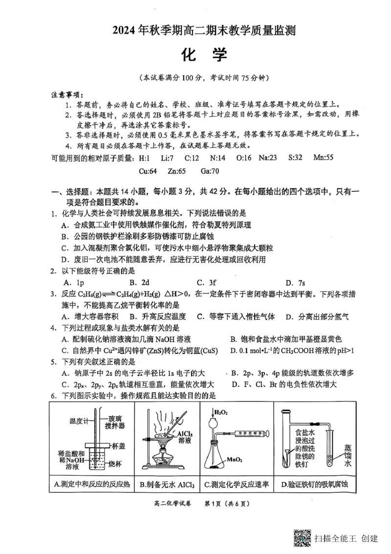 广西壮族自治区玉林市2024-2025学年高二上学期1月期末考试化学PDF版无答案_2024-2025高二（7-7月题库）_2025年03月试卷_0303广西壮族自治区玉林市2024-2025学年高二上学期1月期末考试