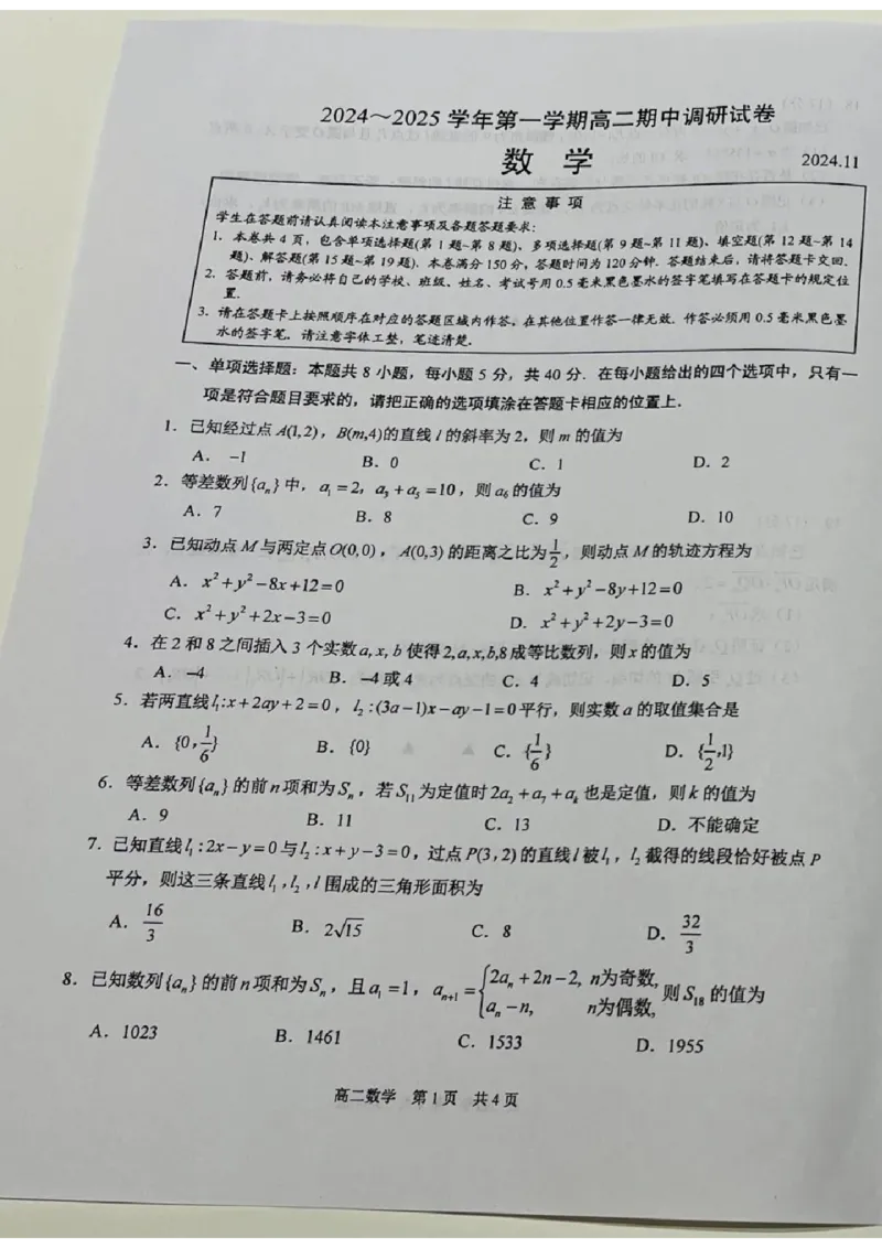 数学试题苏州市2024-2025学年高二上学期期中考试_2024-2025高二（7-7月题库）_2024年11月试卷_11172024-2025学年江苏省苏州市第一学期高二期中考试
