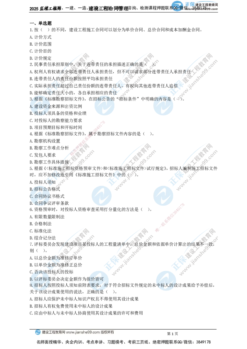 JG-监理合同-关键50题_监理工程师_2025监理工程师_2025年监理工程师SVIP_2025年监理合同管理SVIP_05-考前密训✿央企特训✿机构普押_09-合同《关键50题》JG