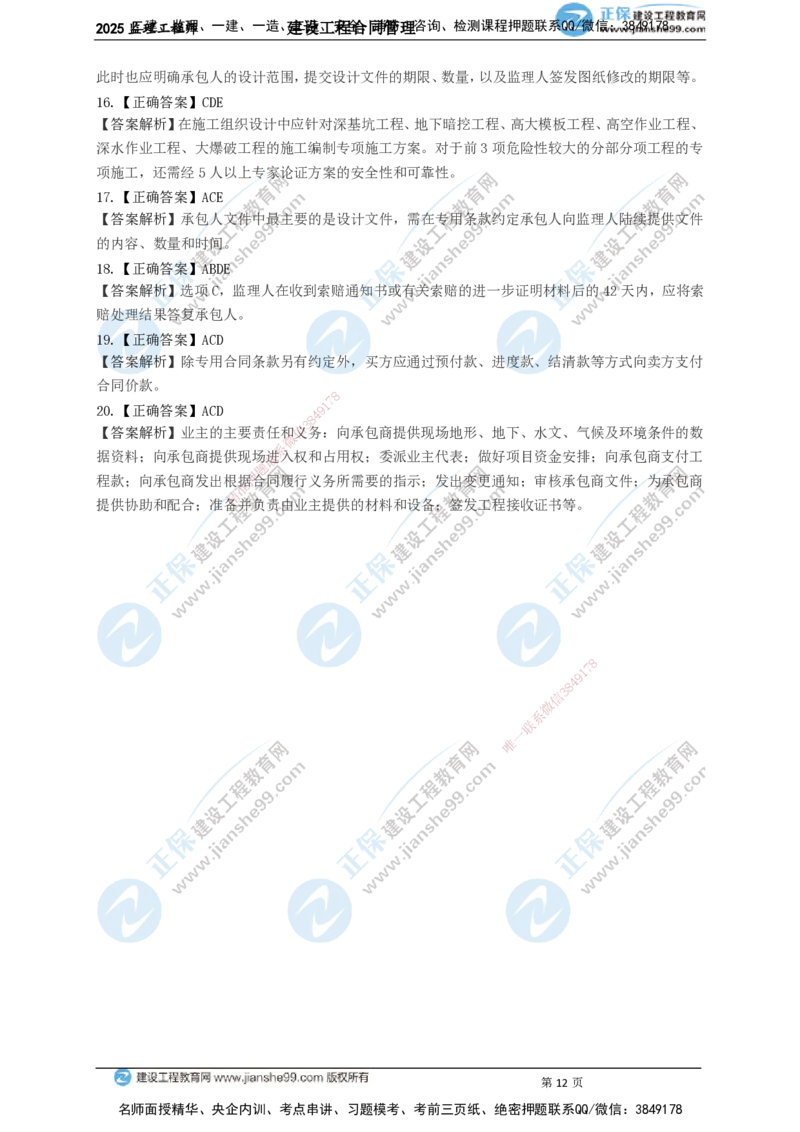 JG-监理合同-关键50题_监理工程师_2025监理工程师_2025年监理工程师SVIP_2025年监理合同管理SVIP_05-考前密训✿央企特训✿机构普押_09-合同《关键50题》JG