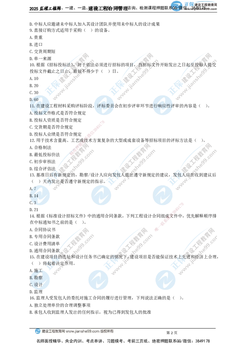 JG-监理合同-关键50题_监理工程师_2025监理工程师_2025年监理工程师SVIP_2025年监理合同管理SVIP_05-考前密训✿央企特训✿机构普押_09-合同《关键50题》JG