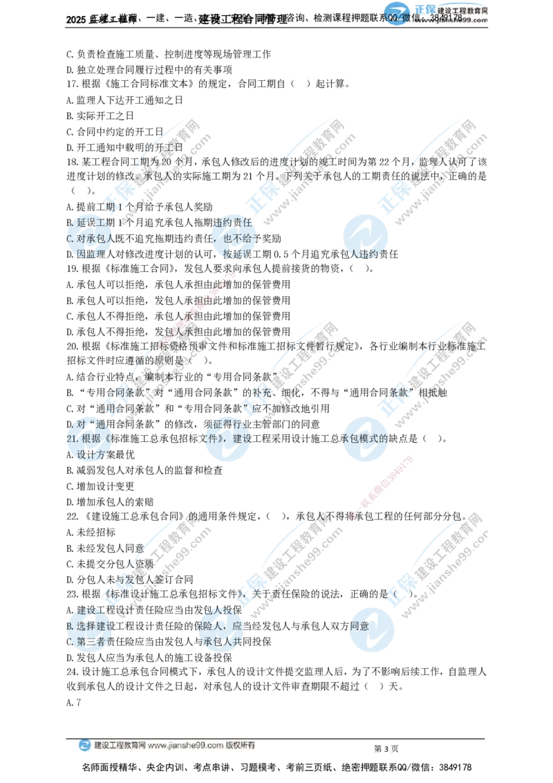 JG-监理合同-关键50题_监理工程师_2025监理工程师_2025年监理工程师SVIP_2025年监理合同管理SVIP_05-考前密训✿央企特训✿机构普押_09-合同《关键50题》JG