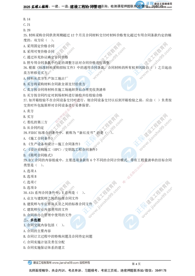 JG-监理合同-关键50题_监理工程师_2025监理工程师_2025年监理工程师SVIP_2025年监理合同管理SVIP_05-考前密训✿央企特训✿机构普押_09-合同《关键50题》JG