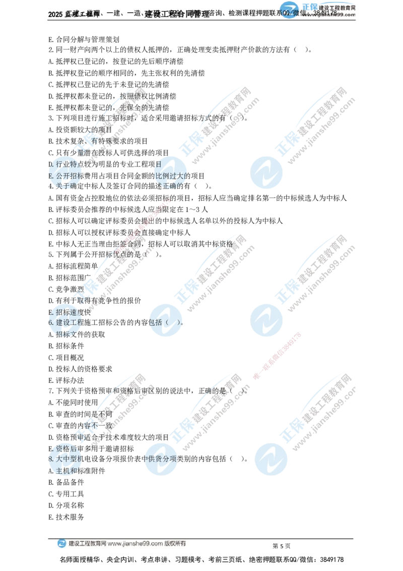 JG-监理合同-关键50题_监理工程师_2025监理工程师_2025年监理工程师SVIP_2025年监理合同管理SVIP_05-考前密训✿央企特训✿机构普押_09-合同《关键50题》JG