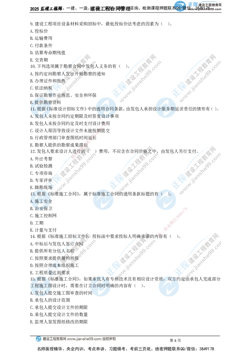 JG-监理合同-关键50题_监理工程师_2025监理工程师_2025年监理工程师SVIP_2025年监理合同管理SVIP_05-考前密训✿央企特训✿机构普押_09-合同《关键50题》JG