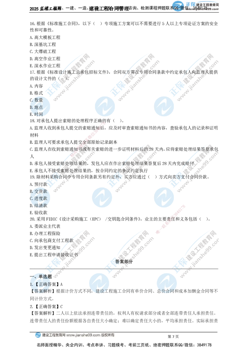 JG-监理合同-关键50题_监理工程师_2025监理工程师_2025年监理工程师SVIP_2025年监理合同管理SVIP_05-考前密训✿央企特训✿机构普押_09-合同《关键50题》JG