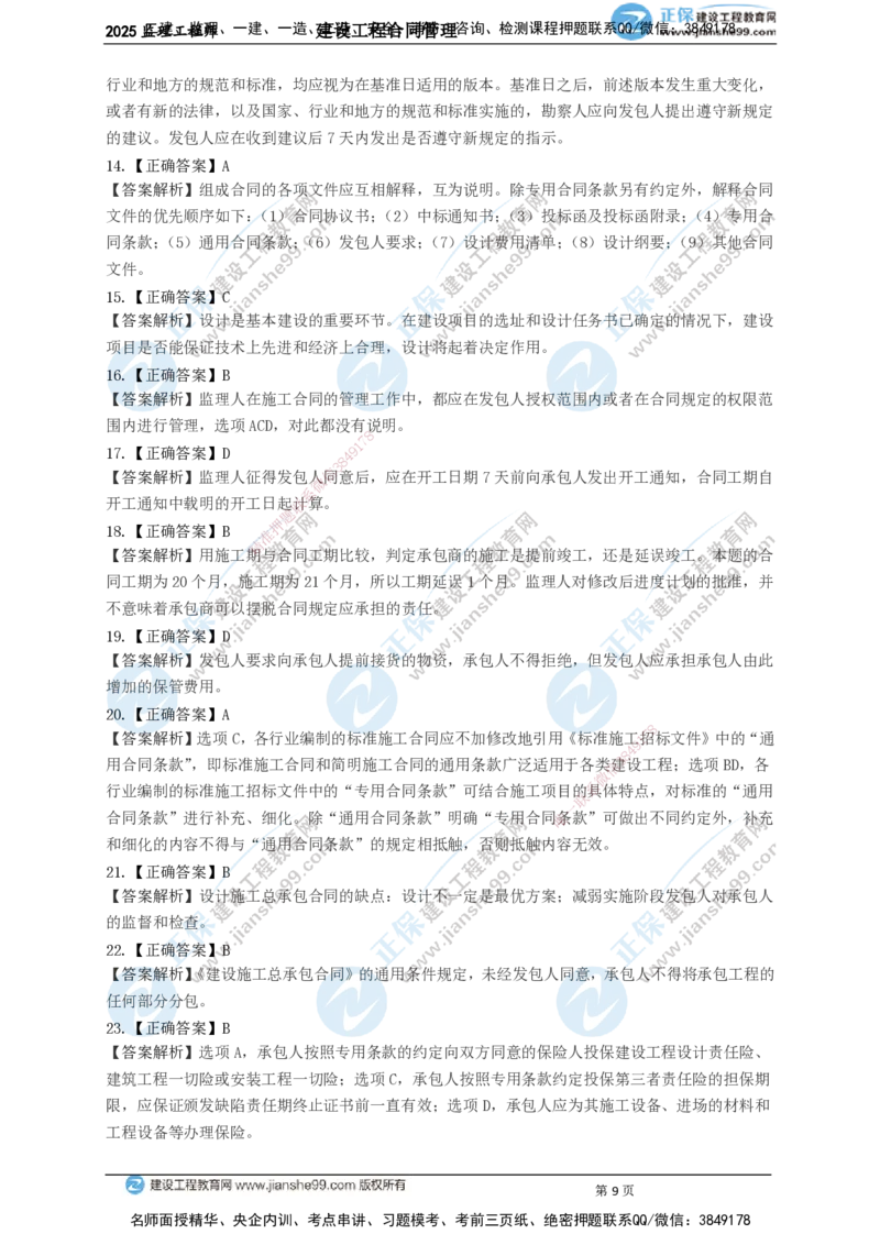 JG-监理合同-关键50题_监理工程师_2025监理工程师_2025年监理工程师SVIP_2025年监理合同管理SVIP_05-考前密训✿央企特训✿机构普押_09-合同《关键50题》JG