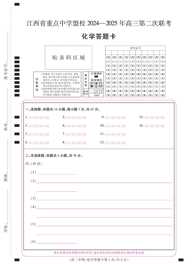 江西省重点中学盟校2024-2025年高三第二次联考化学答题卡_2024-2025高三（6-6月题库）_2025年05月试卷_0507江西省重点中学盟校2024-2025年高三第二次联考（全科）