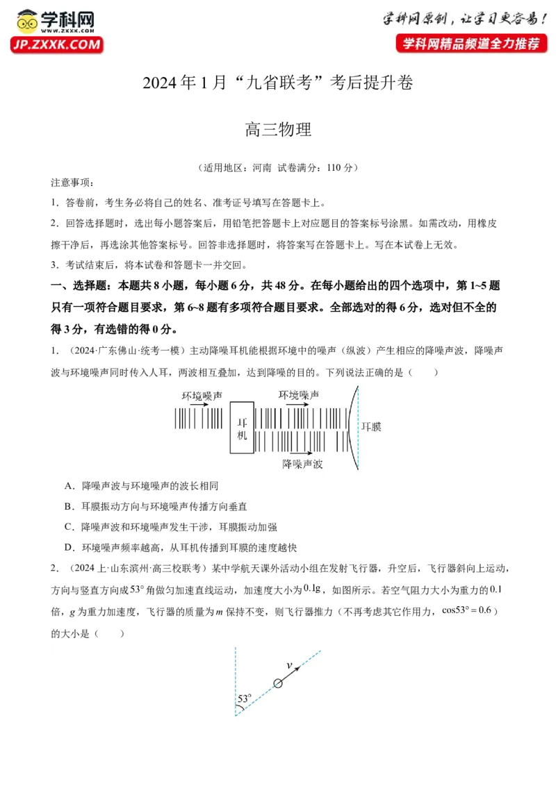 物理（九省联考考后提升卷，河南）（原卷版）_2024年4月_其他_2024年1月新&ldquo;九省联考&rdquo;考后提升卷（原卷+解析）_2024年1月&ldquo;九省联考&rdquo;物理真题完全解读与考后提升