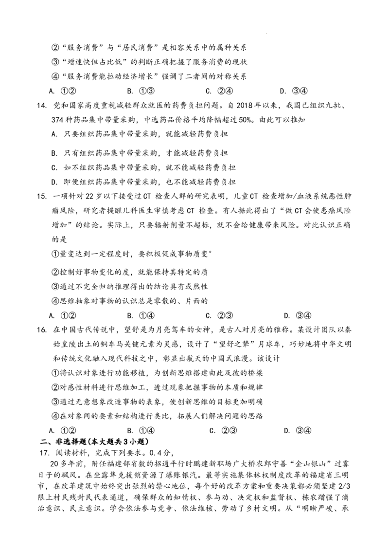 四川省大数据精准教学联盟2022级高三第一次统一监测政治试题+答案_2024-2025高三（6-6月题库）_2024年09月试卷_0912四川省大数据精准教学联盟2025届高三上学期一模考试