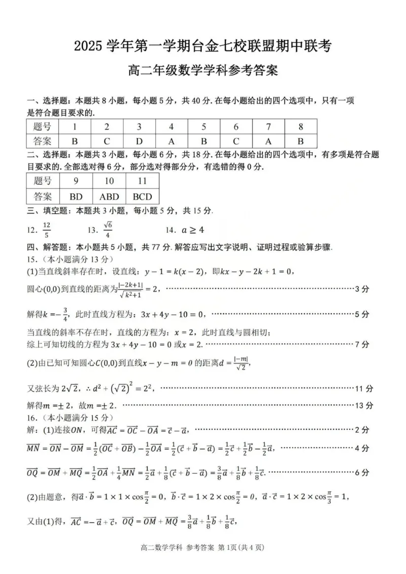 数学答案_251202浙江省台金七校联盟2025-2026学年高二上学期11月期中联考_浙江省台金七校联盟2025-2026学年高二上学期11月期中联考数学试题含答案