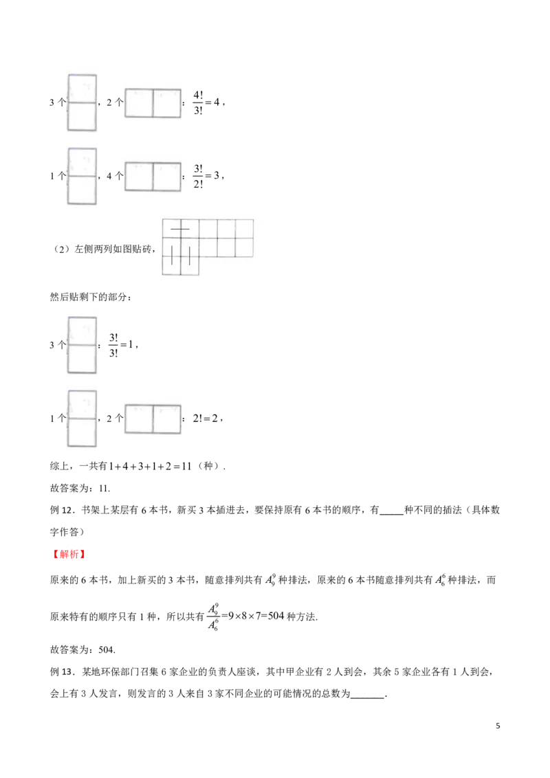专题20定序问题_2024-2025高三（6-6月题库）_2024年08月试卷_0816新高考数学题型全归纳之排列组合（20个专题）