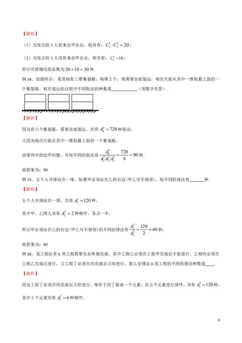 专题20定序问题_2024-2025高三（6-6月题库）_2024年08月试卷_0816新高考数学题型全归纳之排列组合（20个专题）