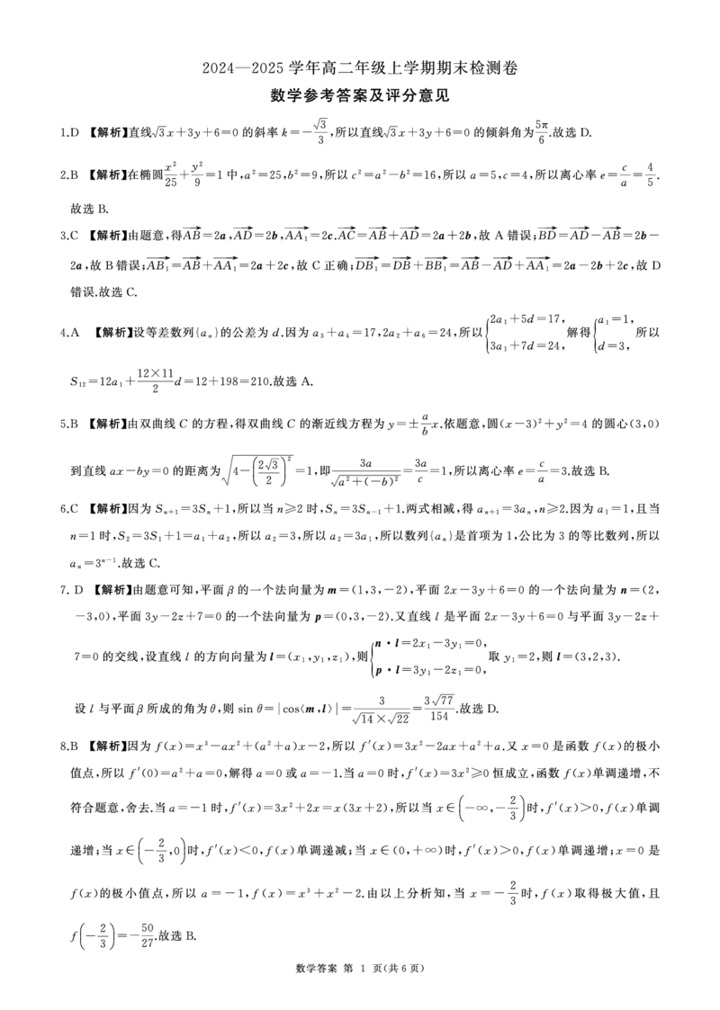 湖南高二1月期末测试卷(数学)答案_2024-2025高二（7-7月题库）_2025年01月试卷_0118湖南省百师联盟2024-2025学年高二上学期1月期末联考