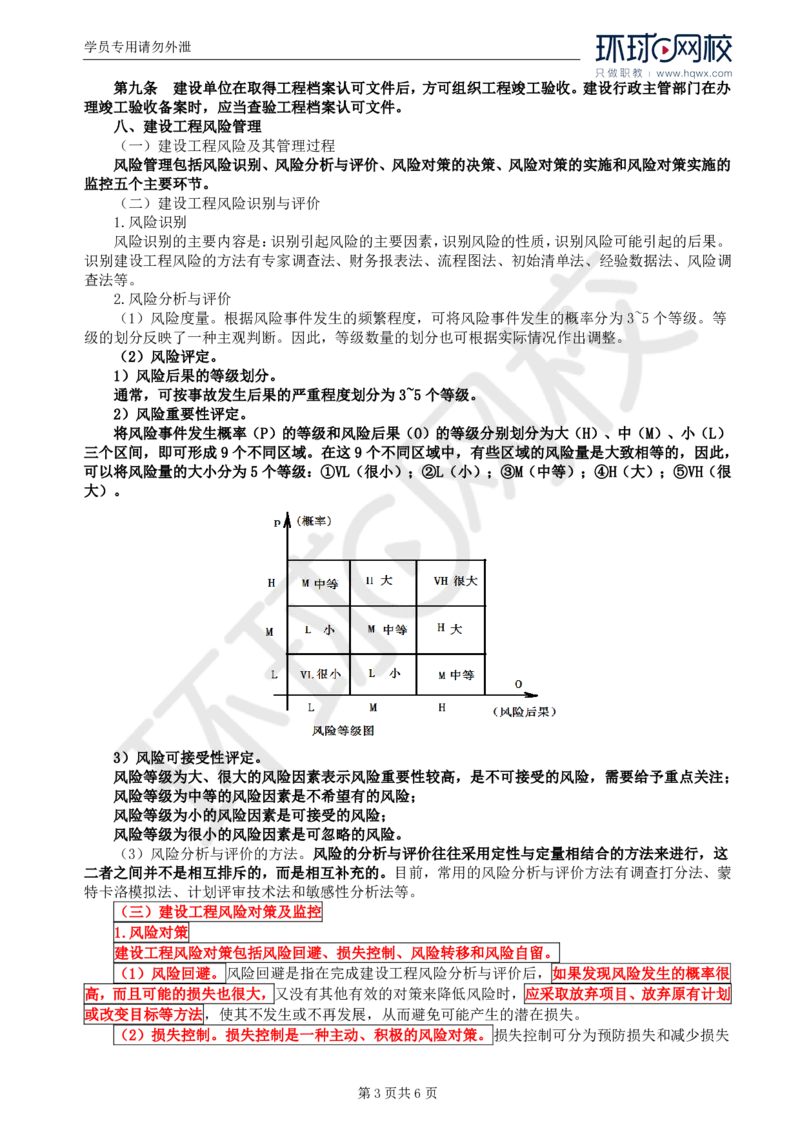 WM_09.基本知识点七和基本知识点八建设工程风险管理_监理工程师_2025监理工程师_2025年监理工程师-各大机构_2025年监理-土建案例_机构1-HQ_01.精讲班-王.双赠_讲义