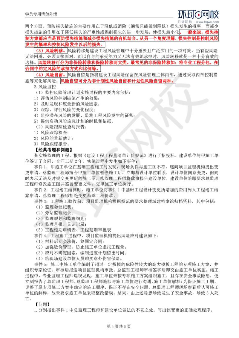 WM_09.基本知识点七和基本知识点八建设工程风险管理_监理工程师_2025监理工程师_2025年监理工程师-各大机构_2025年监理-土建案例_机构1-HQ_01.精讲班-王.双赠_讲义