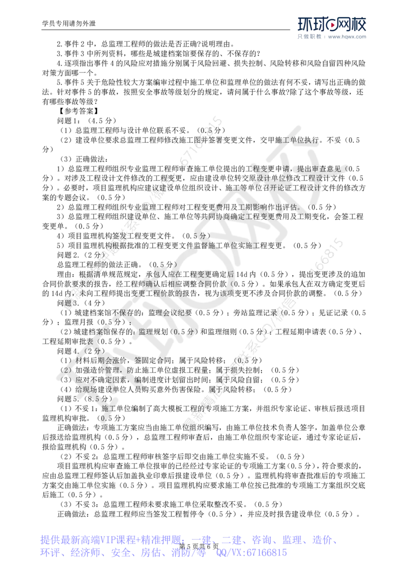 WM_09.基本知识点七和基本知识点八建设工程风险管理_监理工程师_2025监理工程师_2025年监理工程师-各大机构_2025年监理-土建案例_机构1-HQ_01.精讲班-王.双赠_讲义