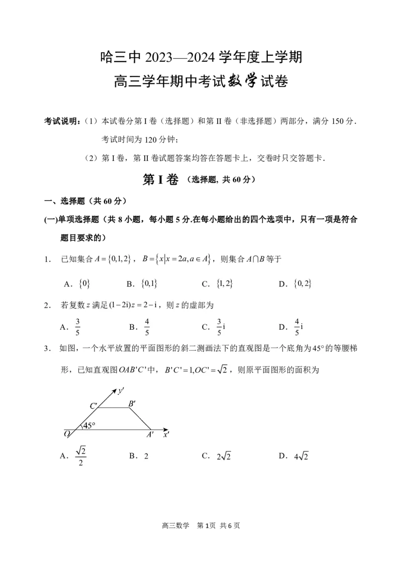 黑龙江省哈尔滨市第三中学校2023-2024学年高三上学期期中考试数学(1)_2023年11月_0211月合集_2024届黑龙江省哈尔滨市市第三中学校高三上学期期中